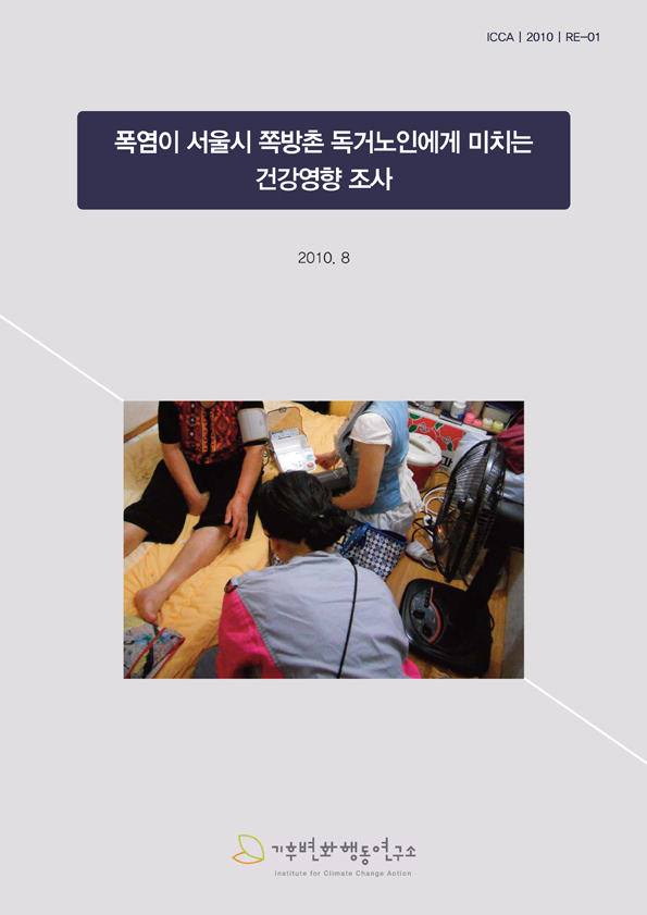 Cover-2010-폭염이 서울시 쪽방촌 독거노인에게 미치는 건강영향 조사(2010-08).jpg