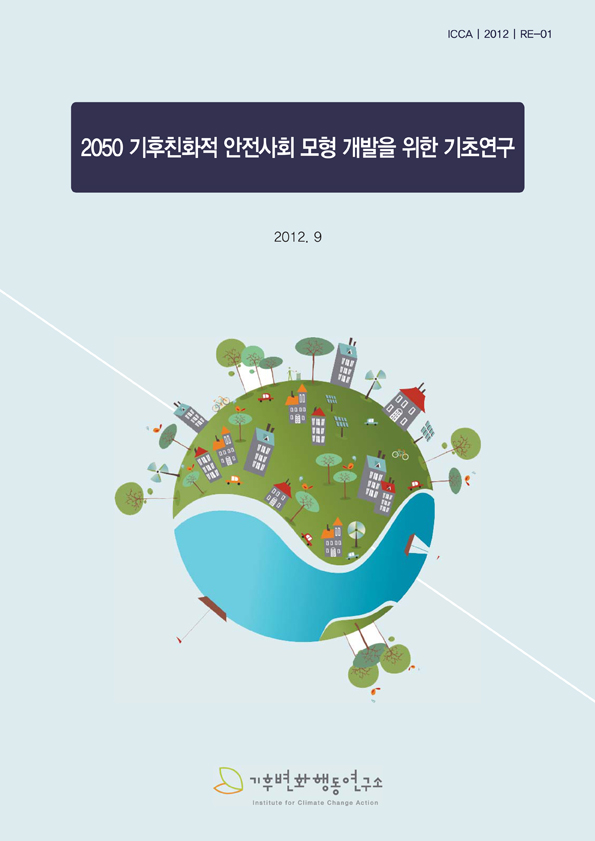 Cover-2012-2050 기후친화적 안전사회 모형 개발을 위한 기초연구(120903).jpg