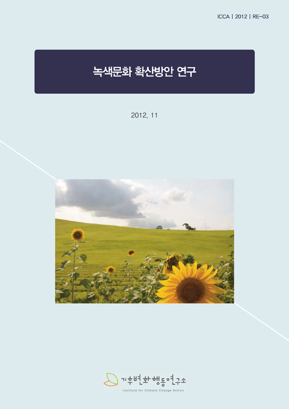Cover-2012-녹색문화  확산방안 연구(2012-11).jpg