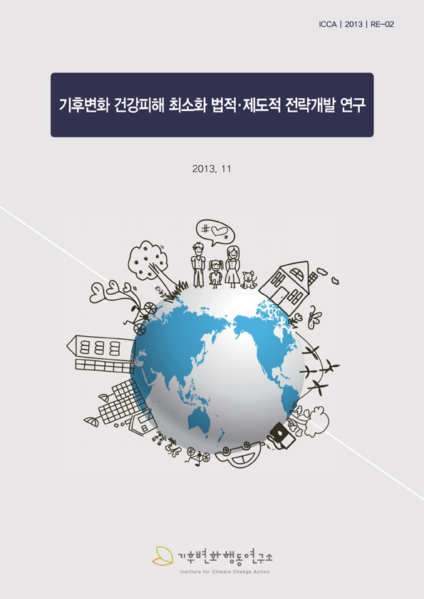 Cover-2013-기후변화 건강피해 최소화 법적·제도적 전략개발 연구(2013-12).jpg