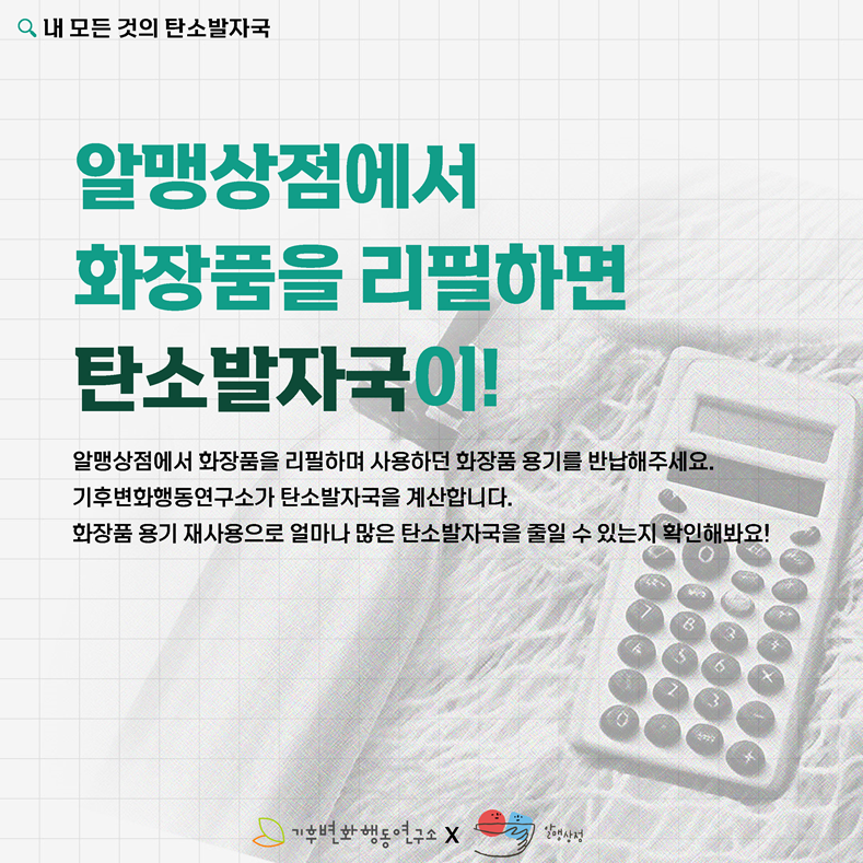 기후변화행동연구소, 알맹상점_내 모든 것의 탄소발자국_최종_페이지_1.png