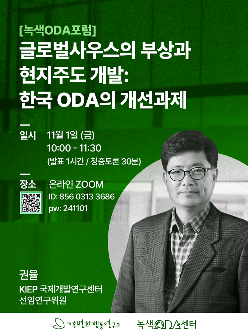 녹색ODA포럼 웹자보_241101.png