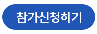 참가신청하기 버튼 (1).png